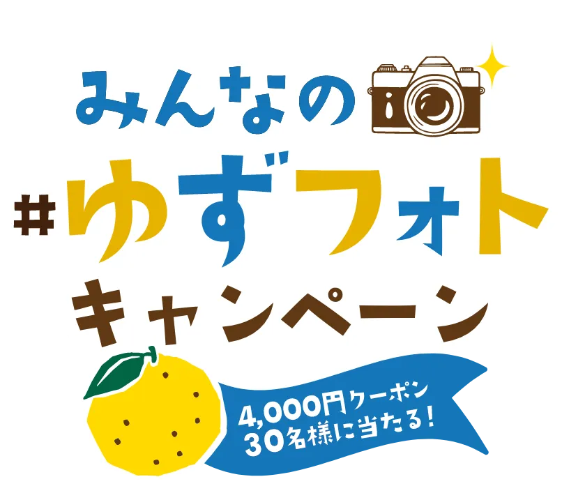 みんなの#ゆずフォトキャンペーン